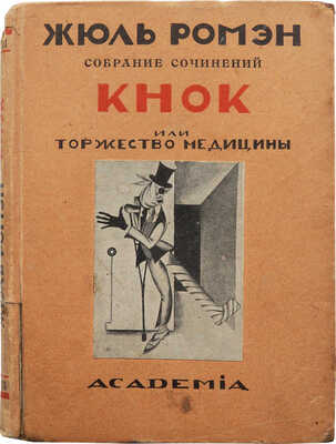 Ромэн Ж. Кнок, или торжество медицины. «Искра». Л.: Academia, 1926.~160 с., 1 л. ил.; 15,5 × 11,7 см~В издательском картонажном переплете с небольшими утратами и надрывами по корешку, потертости краев. Рисунок на обложке и иллюстрации в тексте работы Н.П. Акимова. Владельческая надпись на титульном листе